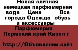 Новая элитная немецкая парфюмерная вода. › Цена ­ 150 - Все города Одежда, обувь и аксессуары » Парфюмерия   . Пермский край,Кизел г.